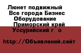 Люнет подвижный . - Все города Бизнес » Оборудование   . Приморский край,Уссурийский г. о. 